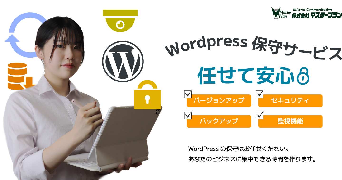 WordPressの運営はお任せください。あなたのビジネスに集中できる時間を作ります。
